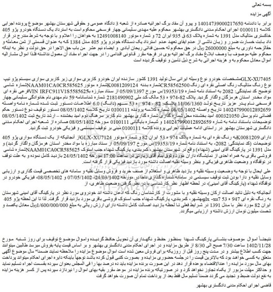 مزایده فروش خودرو سواری زیر کاربری سواری سیستم پژو تیپ GLX-XU7405