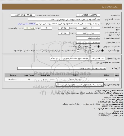 استعلام کاغذ A4  پرداخت سه ماهه تحویل دانشکده علوم پزشکی تربت جام