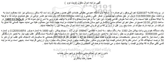 مزایده فروش یک دستگاه خودروی وانت پیکان مدل 1383 ،به رنگ سفید