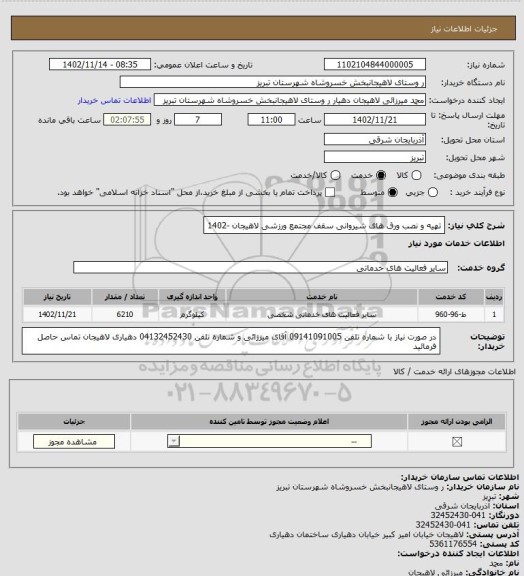 استعلام تهیه و نصب  ورق های شیروانی سقف مجتمع ورزشی لاهیجان  -1402