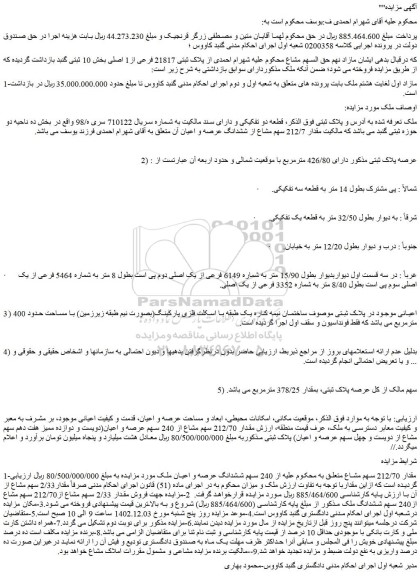 مزایده فروش  240 سهم ششدانگ عرصه و اعیان ملک 