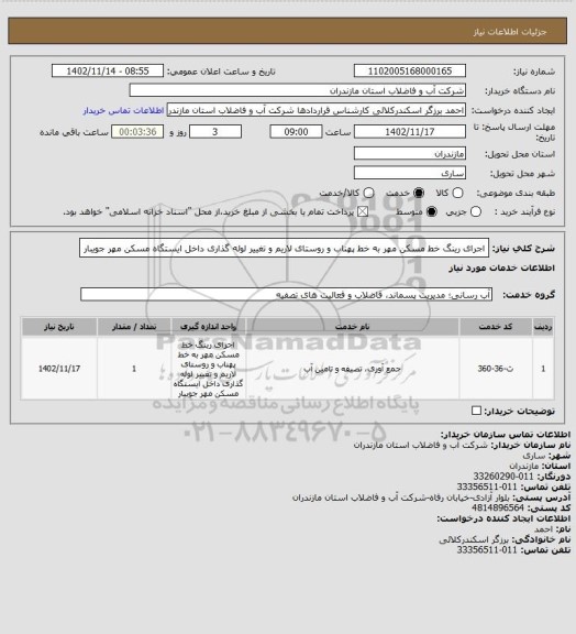 استعلام اجرای رینگ خط مسکن مهر به خط پهناب و روستای لاریم و تغییر لوله گذاری داخل ایستگاه مسکن مهر جویبار