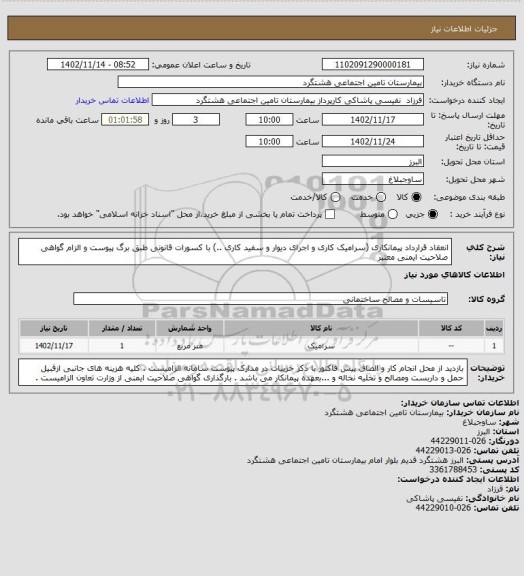 استعلام انعقاد قرارداد پیمانکاری (سرامیک کاری و اجرای دیوار و سفید کاری ..) با کسورات قانونی  طبق برگ پیوست و الزام گواهی صلاحیت ایمنی معتبر