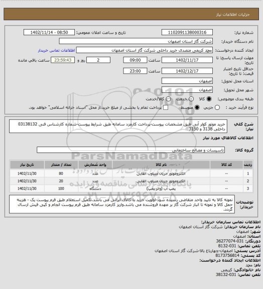 استعلام خرید موتور کولر آبی طبق مشخصات پیوست-پرداخت کارمزد سامانه طبق شرایط پیوست-شماره کارشناس فنی 03138132 داخلی 3138 و 3150