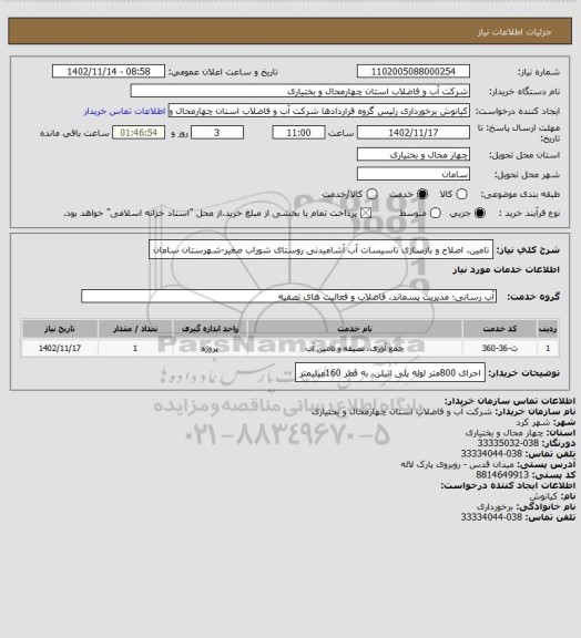 استعلام تامین، اصلاح و بازسازی تاسیسات آب آشامیدنی روستای شوراب صغیر-شهرستان سامان