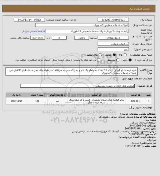استعلام خرید نرده شاخ گوزنی تراکم 10 لبه 7 به ارتفاع یک متر و به رنگ سبز به متراژ120 متر طول برای ایمن سازی انبار 30هزار تنی شرکت خدمات حمایتی کشاورزی