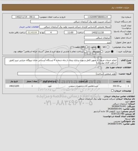 استعلام انجام خدمات مربوط به تجهیز کامل و بهره برداری نرمال از چاه شماره 4 ایستگاه آبرسانی مایان نیروگاه حرارتی تبریز (طبق اسکوپ کاری پیوستی)