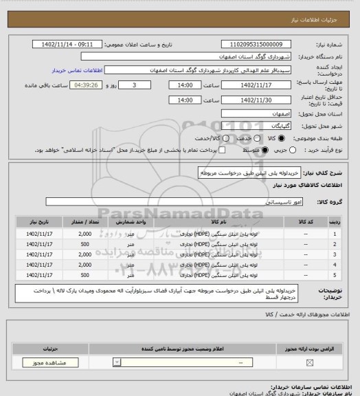 استعلام خریدلوله پلی اتیلن طبق درخواست مربوطه