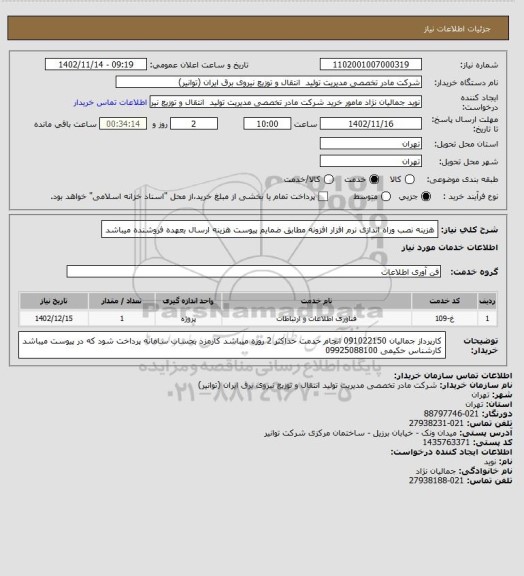 استعلام هزینه نصب وراه اندازی نرم افزار افزونه مطابق ضمایم پیوست 
هزینه ارسال بعهده فروشنده میباشد