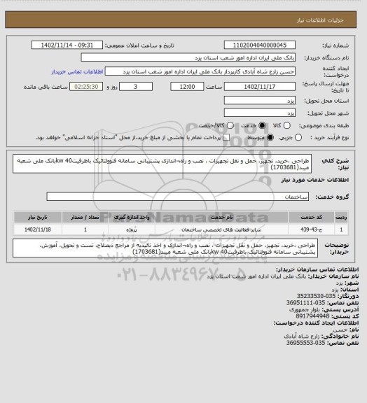 استعلام طراحی ،خرید، تجهیز، حمل و نقل تجهیزات ، نصب و راه¬اندازی پشتیبانی سامانه فتوولتائیک باظرفیتkw 40بانک ملی شعبه میبد(1703681)