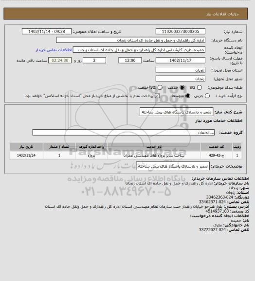 استعلام تعمیر و بازسازی پاسگاه های پیش ساخته