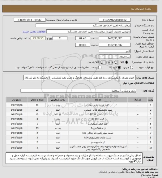 استعلام  اقلام مصرفی آزمایشگاهی ده قلم طبق توضیحات کاتالوگ و طبق تائید کارشناس آزمایشگاه با ذکر کد IRC