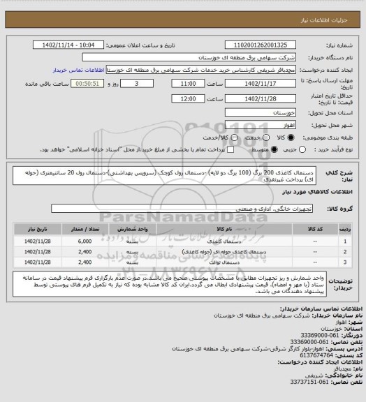 استعلام دستمال کاغذی 200 برگ (100 برگ دو لایه) -دستمال رول کوچک (سرویس بهداشتی)-دستمال رول 20 سانتیمتری (حوله ای) 
پرداخت غیرنقدی
