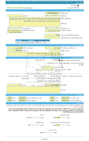 مناقصه، مناقصه عمومی همزمان با ارزیابی (یکپارچه) یک مرحله ای خریدخدمات تأمین حفاظت و برقراری نظم و امنیت در اماکن گمرکات کشور