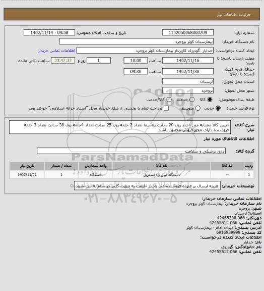 استعلام تعیین کالا مشابه می باشد رول 20 سانت پلاسما تعداد 2 حلقه-رول 25 سانت تعداد 4حلقه-رول 30 سانت تعداد 3 حلقه فروشنده دارای مجوز فروش محصول باشد