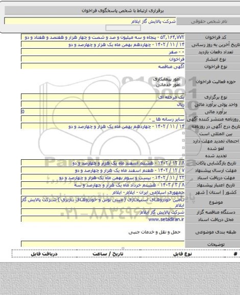 مناقصه, تأمین خودروهای استیجاری ( مینی بوس و خودروهای باربری ) شرکت پالایش گاز ایلام