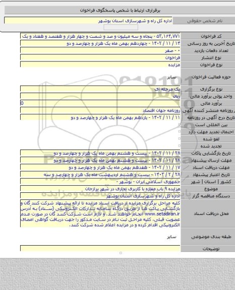 مزایده, مزایده ۹ باب مغازه با کاربری تجاری در شهر برازجان