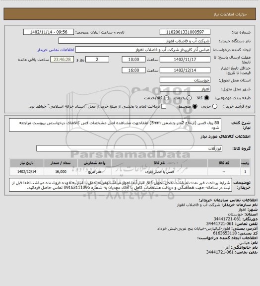 استعلام 80 رول فنس (ارتفاع 2متر،چشمی 5mm)
لطفاجهت مشاهده اصل مشخصات فنی کالاهای درخواستی بپیوست مراجعه شود