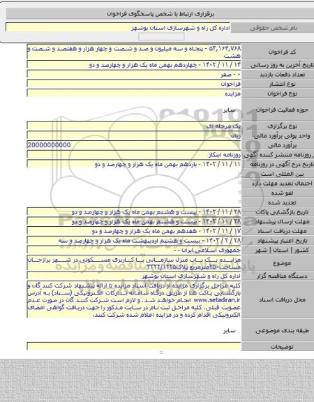 مزایده, مزایده یک باب منزل سازمانی با کاربری مسکونی در شهر برازجان مساحت۲۵۰مترمربع پلاک۳۳۲۲/۱۲۲۵