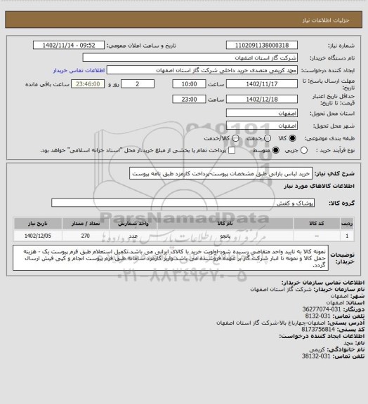 استعلام خرید لباس بارانی طبق مشخصات پیوست-پرداخت کارمزد طبق نامه پیوست
