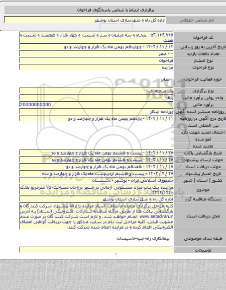 مزایده, مزایده یک باب منزل مسکونی ازمانی در شهر برازجان مساحت۲۵۰ مترمربع پلاک ۳۳۲۲/۱۲۲۰