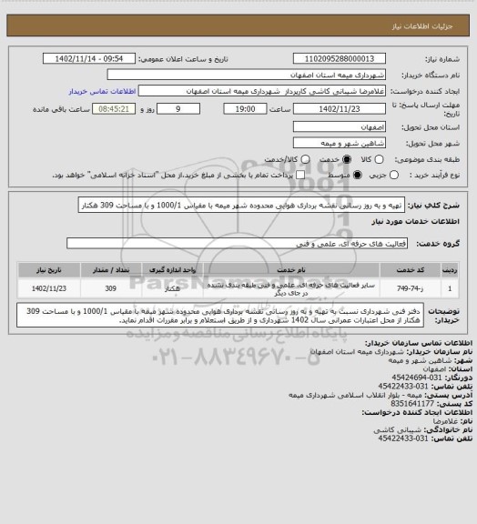 استعلام  تهیه و به روز رسانی نقشه برداری هوایی محدوده شهر میمه با مقیاس 1000/1 و با مساحت 309 هکتار