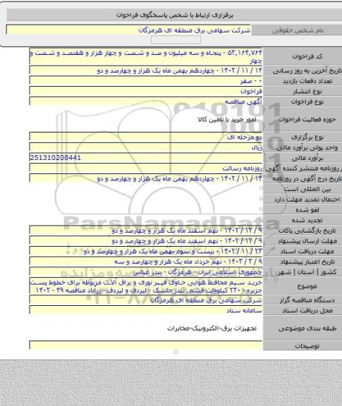 مناقصه, خرید سیم محافظ هوایی حاوی فیبر نوری و یراق آلات مربوطه برای خطوط پست جزیره - ۲۳۰ کیلوولت قشم٬ بندر جاسک - لیردف و لیردف - زرآباد مناقصه ۴۹ - ۱۴۰۲