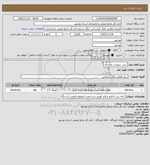 استعلام خرید تجهیزات پخت نان