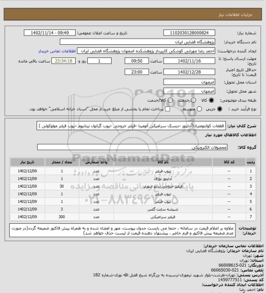 استعلام قطعات کوانتومتری(آداپتور -دیسک سرامیکی آلومینا -فیلتر خروجی -تیوب گرانول تیتانیوم -تیوب فیلتر مولوکولی )