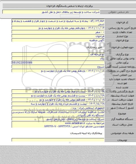 مناقصه, تجدید مناقصه عملیات احداث ساختمان مسافری، محوطه سازی و راه دسترسی ایستگاه راه آهن گاریزات