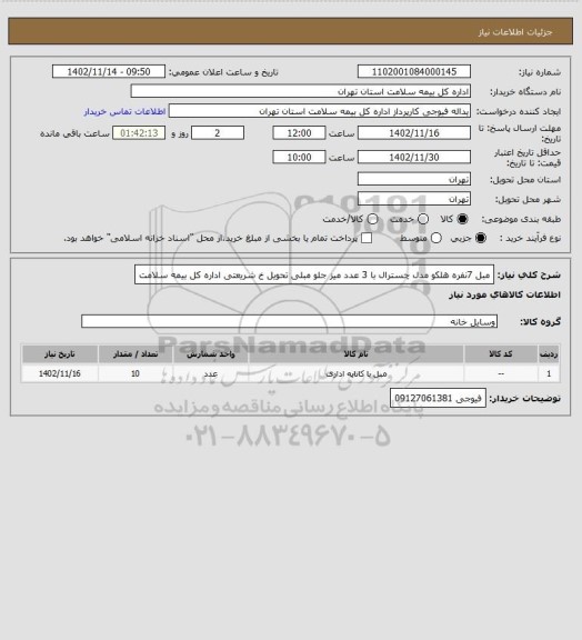 استعلام مبل 7نفره هلکو مدل چسترال با 3 عدد میز جلو مبلی تحویل خ شریعتی اداره کل بیمه سلامت