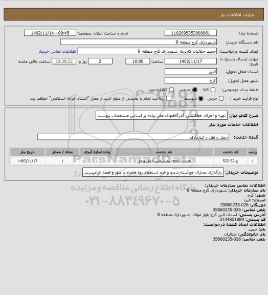 استعلام تهیه و اجرای خطکشی گذرگاههای عابر پیاده بر اساس مشخصات پیوست