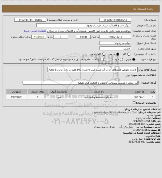استعلام قرارداد تعویض کنتورهای خراب آب مشترکین به تعداد 600 فقره در بازه زمانی 6 ماهه