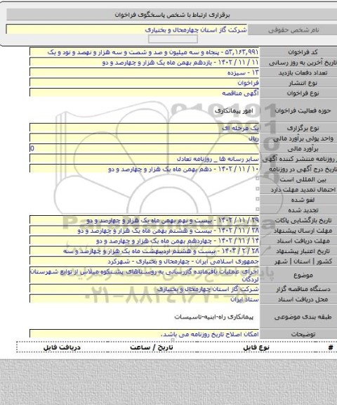 مناقصه, اجرای عملیات باقیمانده گازرسانی به روستاهای پشتکوه میلاس از توابع شهرستان لردگان