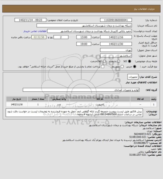 استعلام تجهیزات