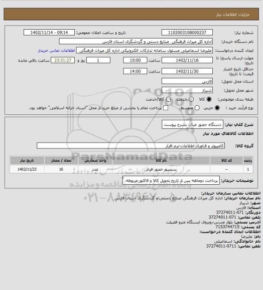 استعلام دستگاه حضور غیاب بشرح پیوست