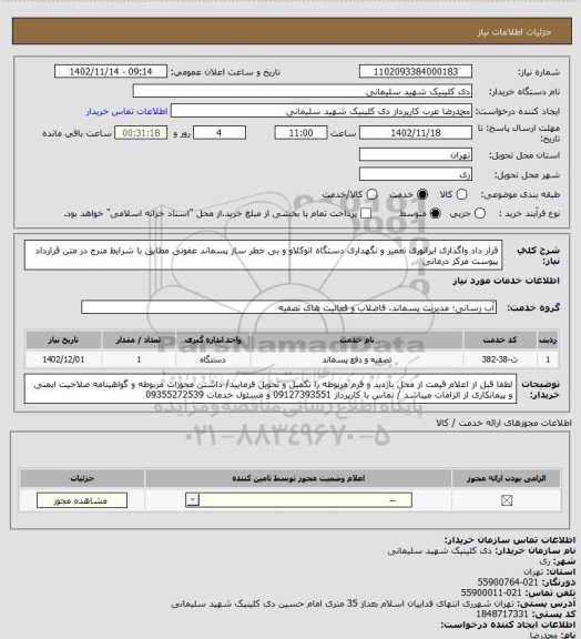 استعلام قرار داد واگذاری اپراتوری تعمیر و نگهداری دستگاه اتوکلاو و بی خطر ساز پسماند عفونی مطابق با شرایط منرج در متن قرارداد پیوست مرکز درمانی