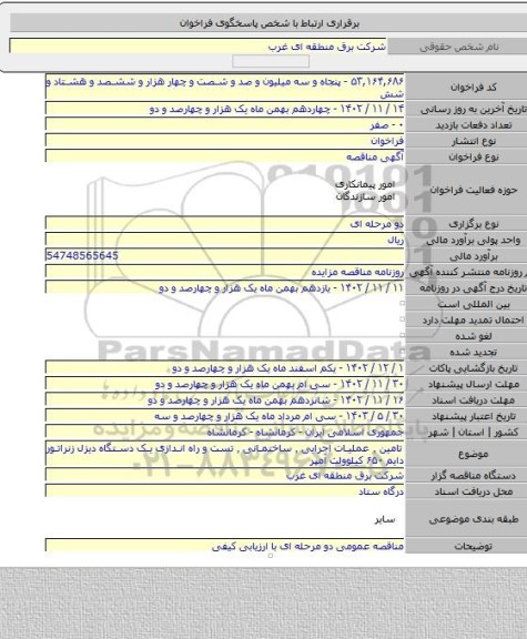 مناقصه, تامین  ٬ عملیات اجرایی ٬ ساختمانی ٬ تست و راه اندازی یک دستگاه دیزل زنراتور  دایم ۶۵۰ کیلوولت آمپر