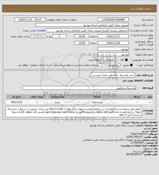 استعلام خرید پلاستیک زباله طبق مدارک پیوستی