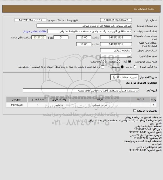 استعلام تجهیزات حفاظت کاتدیک