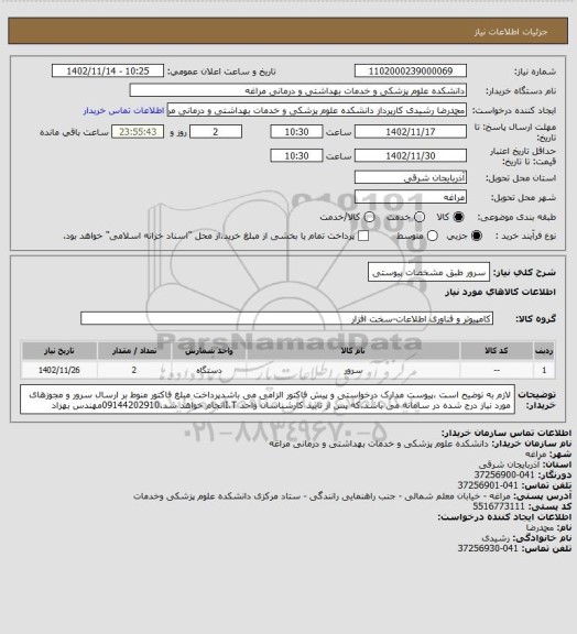 استعلام سرور طبق مشخصات پیوستی