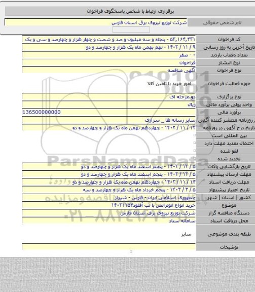 مناقصه, خرید انواع اتوترانس با تب آفلود۱۴۰۲۱۱۵۴