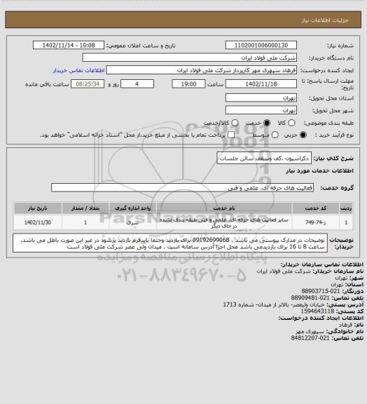 استعلام دکراسیون ،کف وسقف سالن جلسات