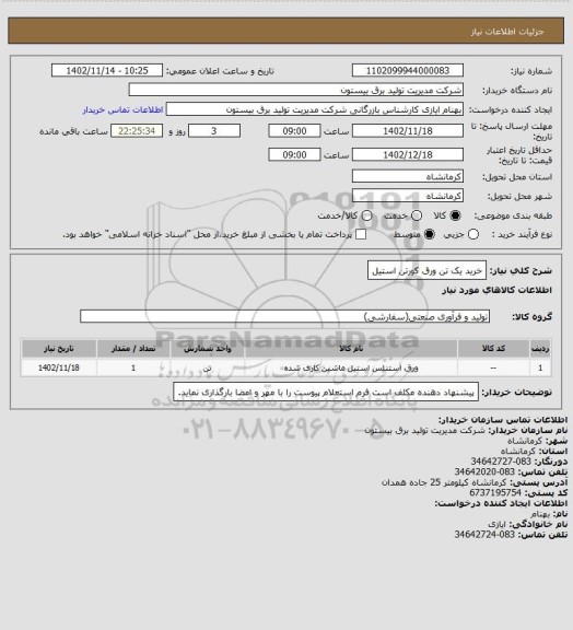 استعلام خرید یک تن ورق کورتن استیل