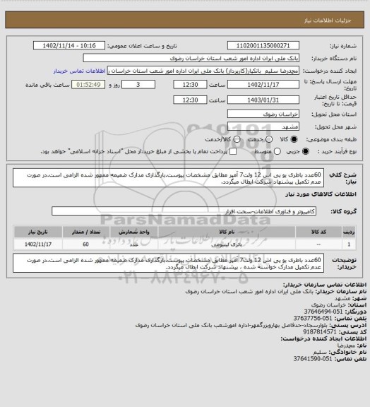استعلام 60عدد باطری یو پی اس 12 ولت7 آمپر مطابق مشخصات پیوست.بارگذاری مدارک ضمیمه ممهور شده الزامی است.در صورت عدم تکمیل پیشنهاد شرکت ابطال میگردد.