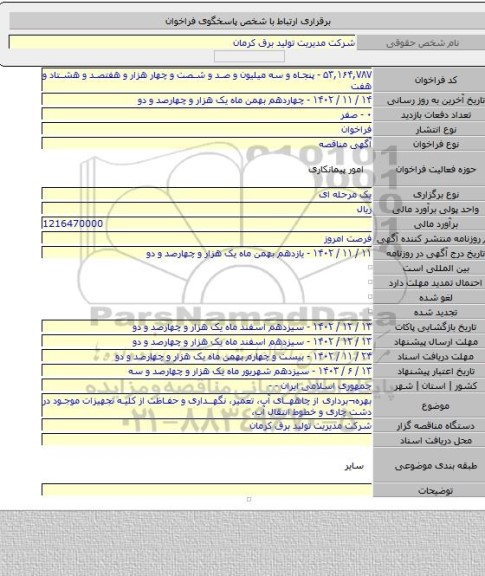 مناقصه, بهره¬برداری از چاههای آب، تعمیر، نگهداری و حفاظت از کلیه تجهیزات موجود در دشت چاری و خطوط انتقال آب،