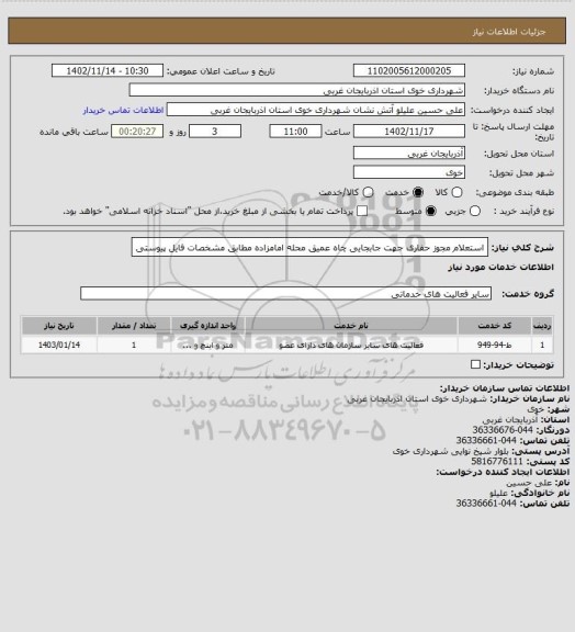 استعلام استعلام مجوز حفاری جهت جابجایی چاه عمیق محله امامزاده مطابق مشخصات فایل پیوستی