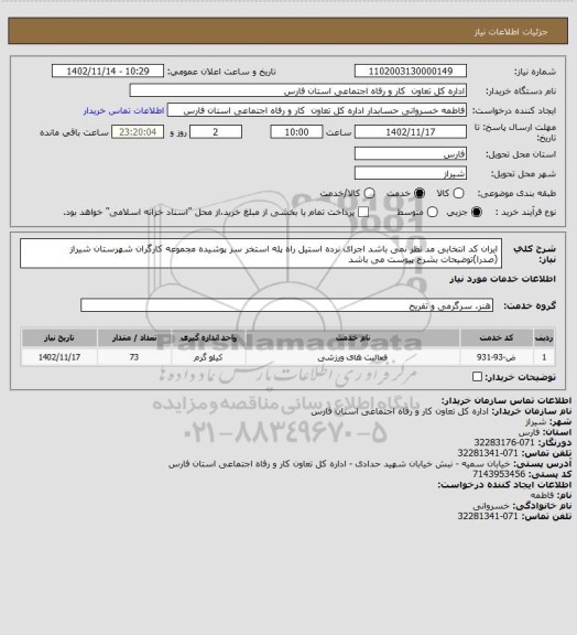 استعلام ایران کد انتخابی مد نظر نمی باشد اجرای نرده استیل راه پله استخر سر پوشیده مجموعه کارگران شهرستان شیراز (صدرا)توضیحات بشرح پیوست می باشد