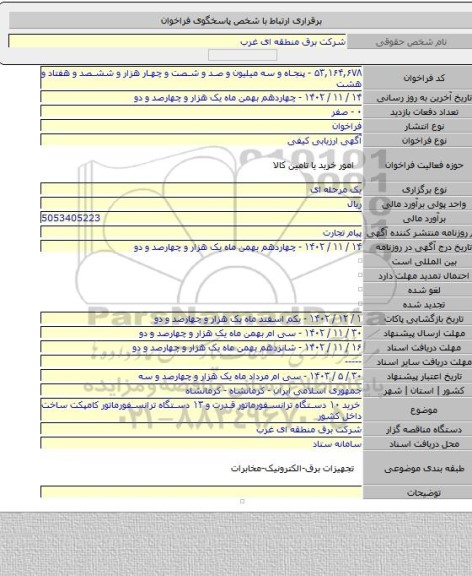 مناقصه, خرید ۱۰ دستگاه ترانسفورماتور قدرت و ۱۳ دستگاه ترانسفورماتور کامپکت ساخت داخل کشور