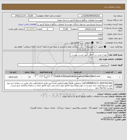 استعلام تهیه و نصب درب اتاقی طبق لیست پیوست.